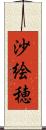 沙絵穂 Scroll