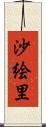 沙絵里 Scroll