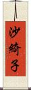 沙綺子 Scroll