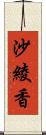 沙綾香 Scroll