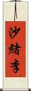 沙緒李 Scroll