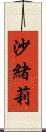 沙緒莉 Scroll