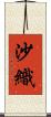 沙織 Scroll