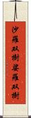 沙羅双樹 Scroll