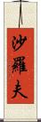 沙羅夫 Scroll
