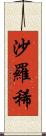 沙羅稀 Scroll