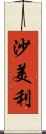 沙美利 Scroll