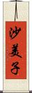 沙美子 Scroll