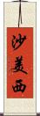 沙美西 Scroll