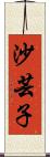 沙芸子 Scroll