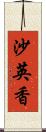 沙英香 Scroll