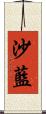 沙藍 Scroll