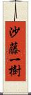 沙藤一樹 Scroll