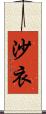 沙衣 Scroll