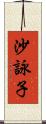 沙詠子 Scroll