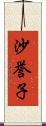 沙誉子 Scroll