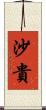 沙貴 Scroll