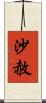 沙赦 Scroll