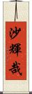 沙輝哉 Scroll