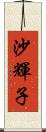 沙輝子 Scroll