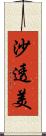沙透美 Scroll