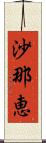 沙那恵 Scroll