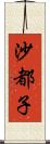 沙都子 Scroll
