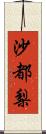 沙都梨 Scroll