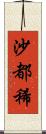 沙都稀 Scroll
