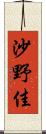 沙野佳 Scroll