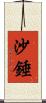 沙錘 Scroll