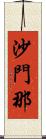 沙門那 Scroll