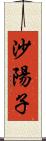 沙陽子 Scroll