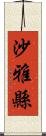 沙雅縣 Scroll