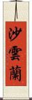 沙雲蘭 Scroll