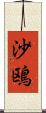 沙鴎 Scroll