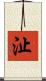 沚 Scroll