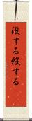 没する Scroll