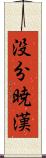 没分暁漢 Scroll