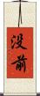 没前 Scroll