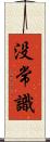 没常識 Scroll