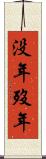 没年 Scroll