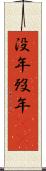 没年 Scroll