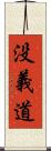 没義道 Scroll