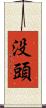 没頭 Scroll