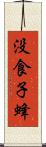 没食子蜂 Scroll