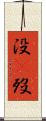 没(P) Scroll