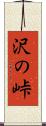 沢の峠 Scroll