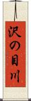 沢の目川 Scroll