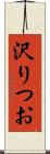 沢りつお Scroll